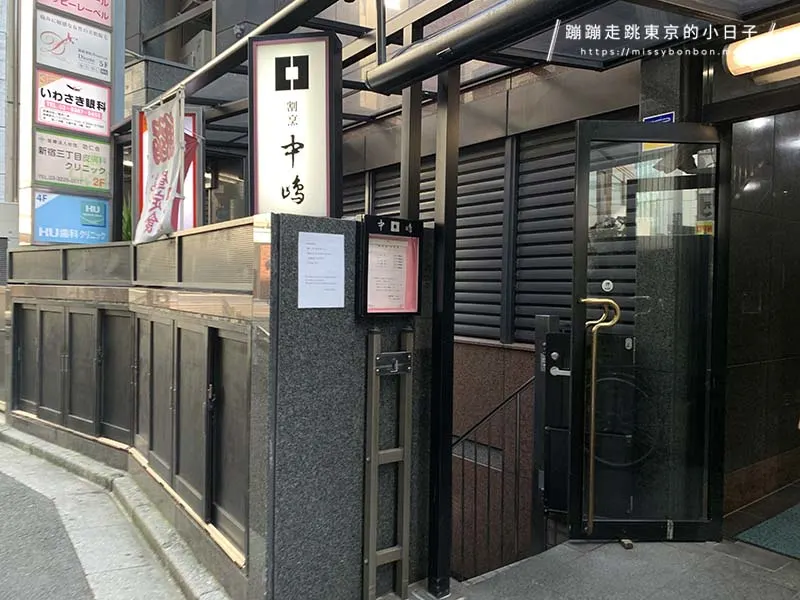 新宿米其林一星超值午餐沙丁魚定食-中島割烹店外觀+交通路線