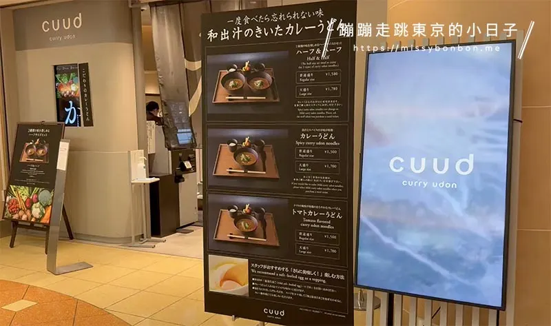 羽田機場「cuud」咖哩烏龍麵