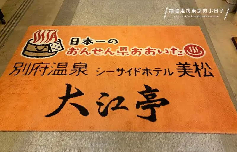 九州別府溫泉飯店「美松大江亭海濱飯店 (Seaside Hotel Mimatsu Oetei)