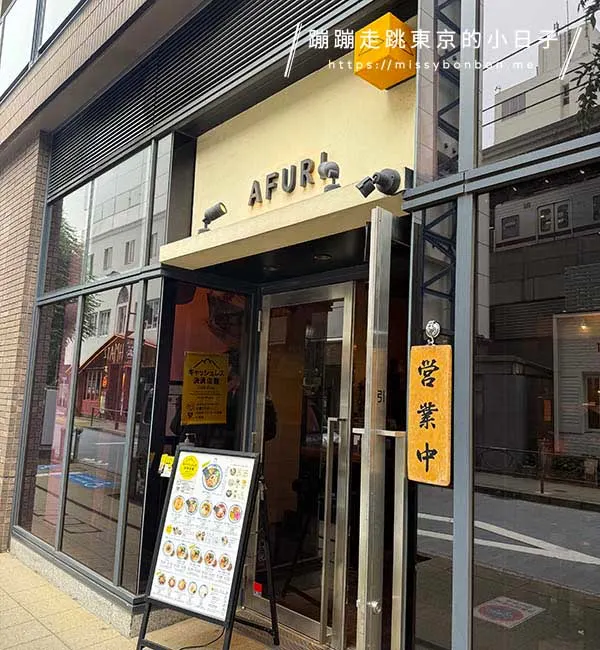 AFURI 阿夫利 中目黑店 拉麵店