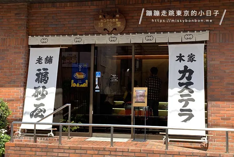 中目黑福砂屋