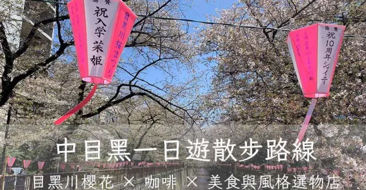 中目黑櫻花風景