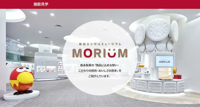 森永製菓鶴見工廠 & MORIUM 博物館官網