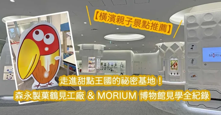 森永製菓鶴見工廠 & MORIUM 博物館