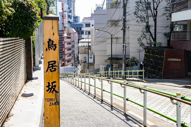 麻布十番鳥居坂
