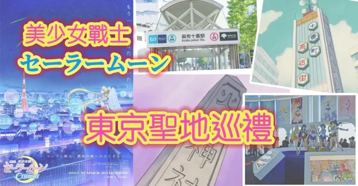 [Sailor Moon Pilgrimage in Tokyo] Rediscover Usagi Tsukino’s Everyday Life: A Complete Guide to Sacred Spots in Azabu-Juban, Tokyo Tower, and More