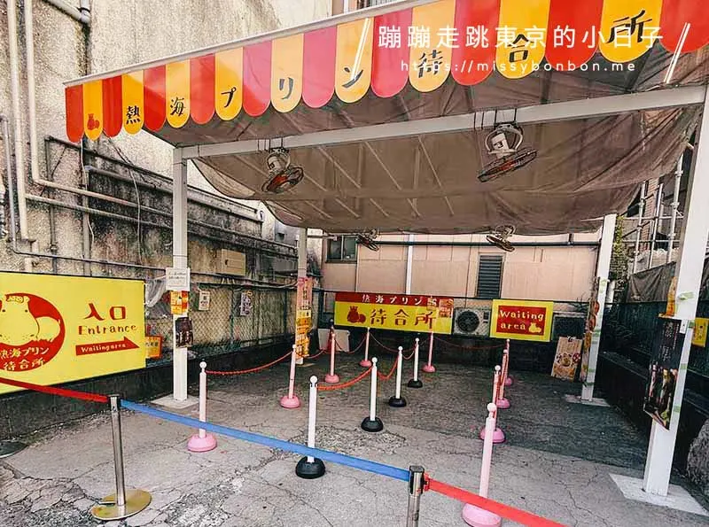 熱海布丁(熱海プリン) 1號店的備用等候區