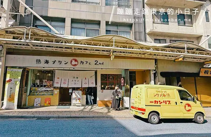 熱海布丁(熱海プリン) 的2號店門口