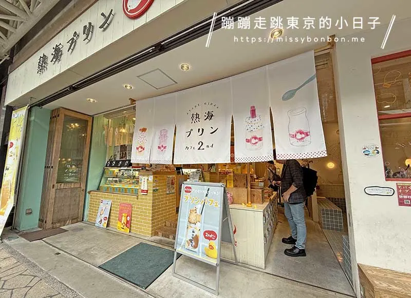 熱海布丁(熱海プリン) 2號店