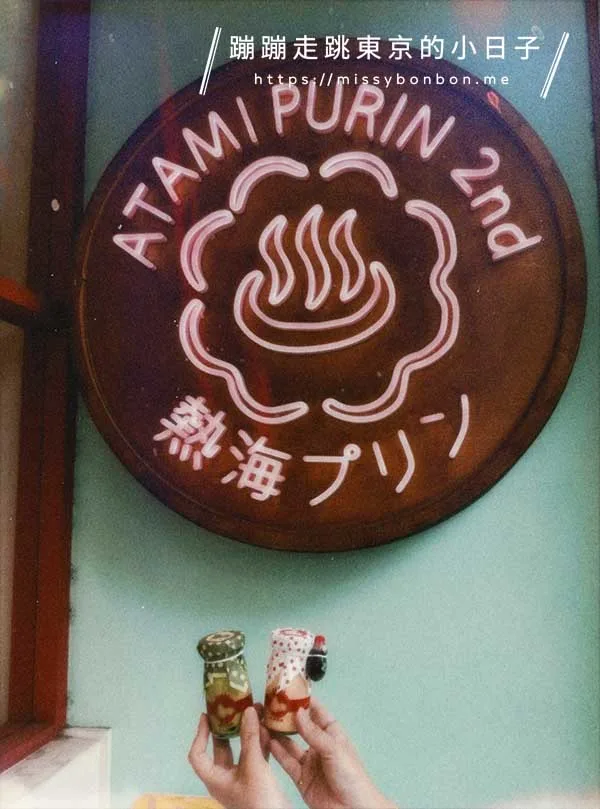 熱海布丁(熱海プリン) 的2號店門口