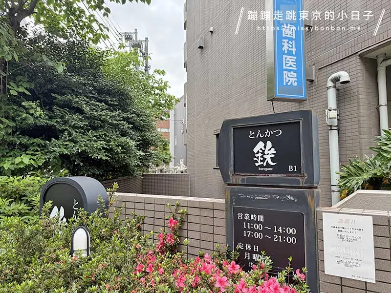 【東京美食推薦】大森「とんかつ 鉄」 (豬排 鐵) 日式炸豬排店外觀
