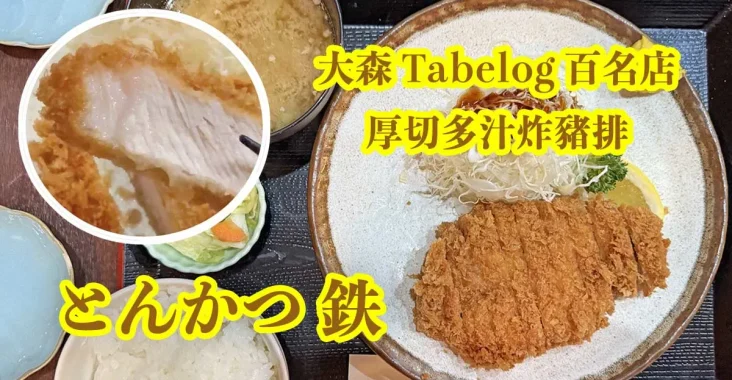大森「とんかつ 鉄」 (豬排 鐵)Tabelog 百名店常勝軍，厚切多汁炸豬排