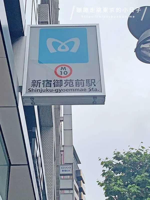 東京metro地下鐵「新宿御苑前」站