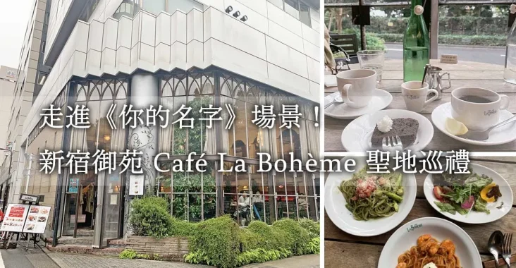【東京旅遊必訪】新宿御苑 Café La Bohème - 走進《你的名字》瀧君打工的浪漫餐廳