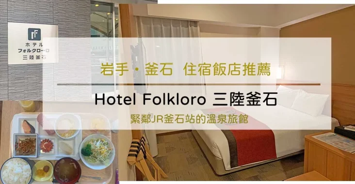 【岩手住宿】Hotel Folkloro Sanrikukamaishi (Folkloro三陸釜石飯店) 緊鄰JR釜石站的溫泉旅館