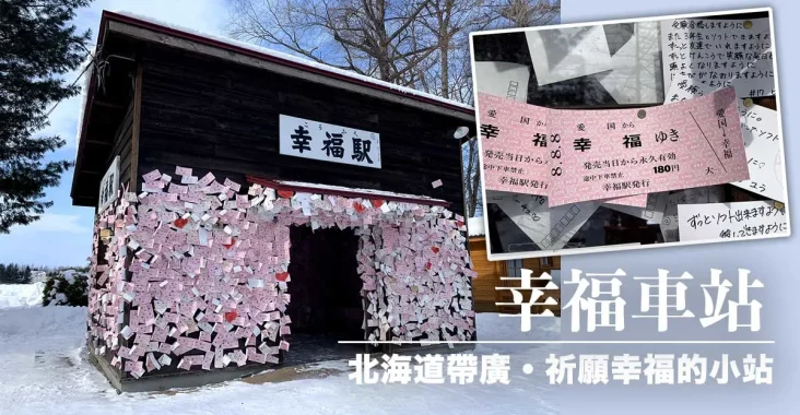 北海道帶廣幸福車站