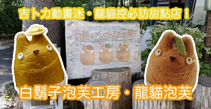 白鬍子泡芙工房（ 日文店名 :  白髭のシュークリーム工房 /英文店名: Shirohige’s Cream Puff Factory）- 世田谷代田本店