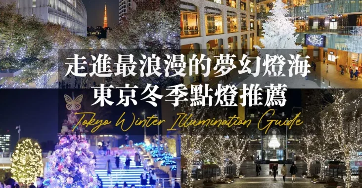 【東京冬季點燈特輯】八大夢幻燈海，走進最浪漫的冬季東京 Tokyo Winter Illumination Guide