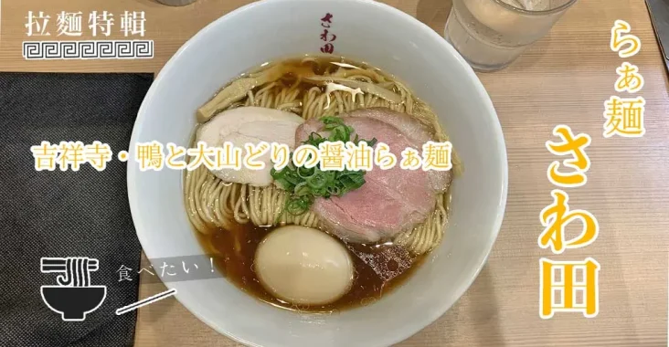 吉祥寺JR南口「拉麵沢田」(らぁ麺　さわ田)