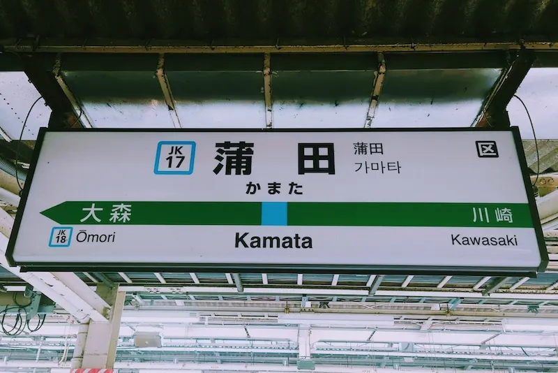 JR蒲田車站