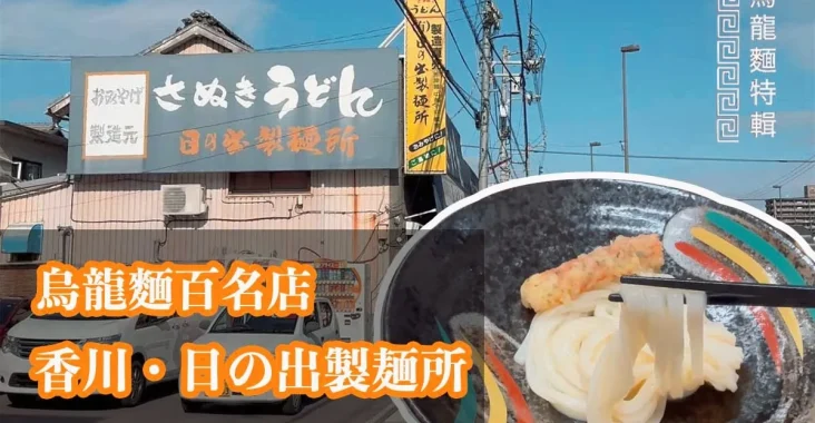 香川烏龍麵百名店「日の出製麵所」：一天只賣1小時