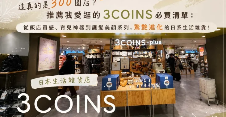3COINS日系生活雜貨