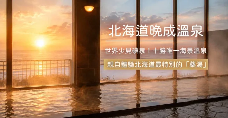 北海道晩成溫泉(AI生成示意圖)