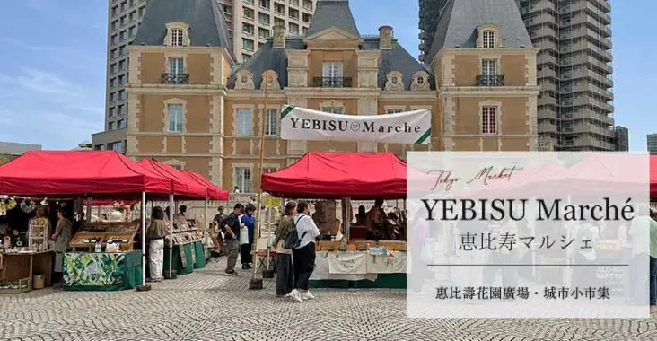 東京惠比壽花園廣場 - YEBISU Marche (恵比寿マルシェ)市集