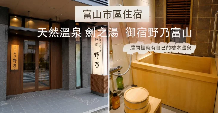 【富山住宿推薦】天然溫泉劍之湯 御宿野乃富山