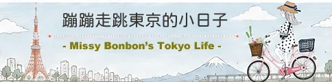 蹦蹦走跳東京的小日子