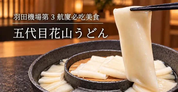 羽田機場第 3 航廈美食 : 五代目花山烏龍麵