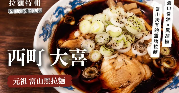 【富山美食】西町大喜 - 黑到發亮的元祖富山黑拉麵